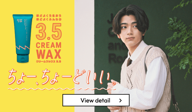 クリームワックス3.5
