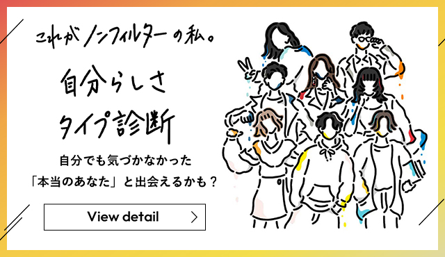 これがノンフィルターの私。自分らしさタイプ診断