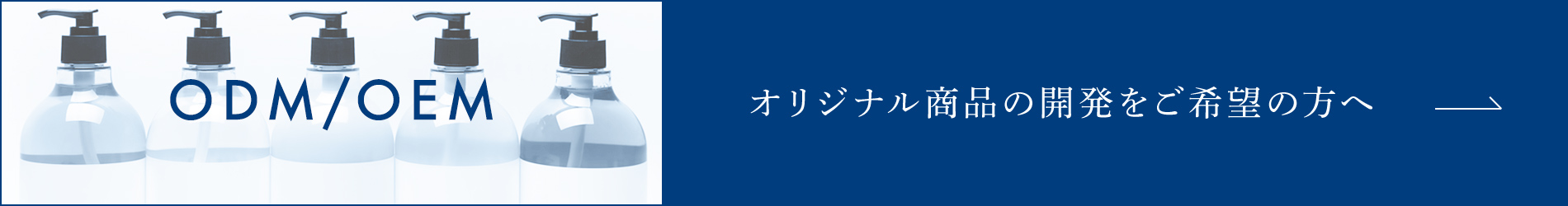 ODM/OEM オリジナル商品の開発をご希望の方へ