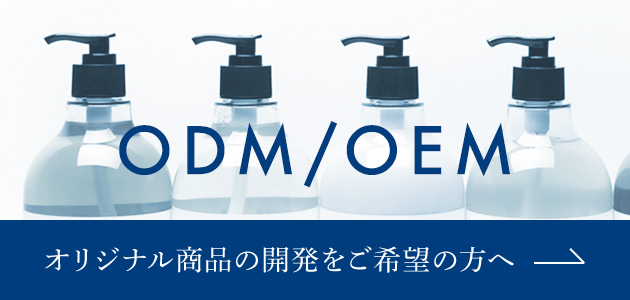 ODM/OEM オリジナル商品の開発をご希望の方へ