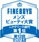 FINEBOYS メンズビューティ大賞 ヘアグリース部門第1位 第12回2021年