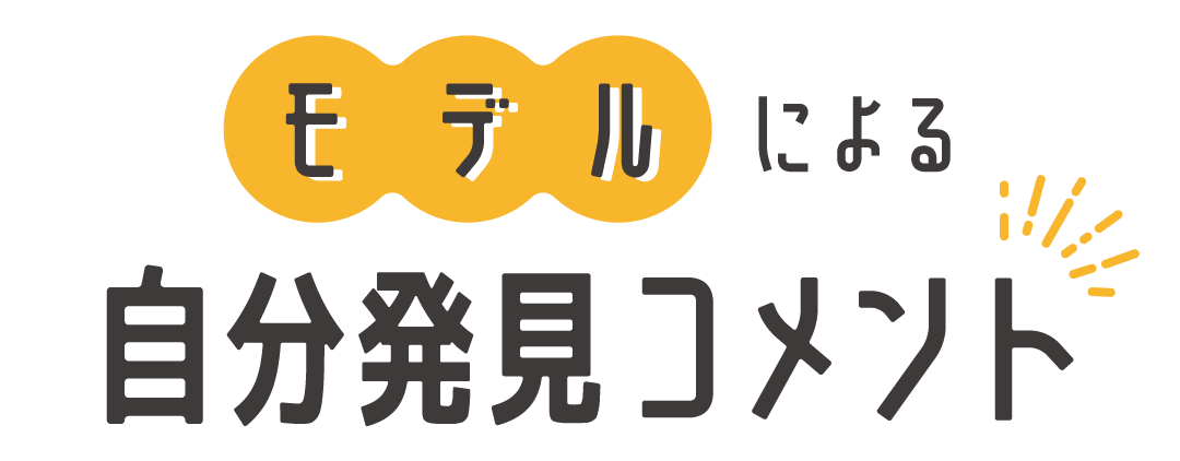 モデルによる自分発見コメント