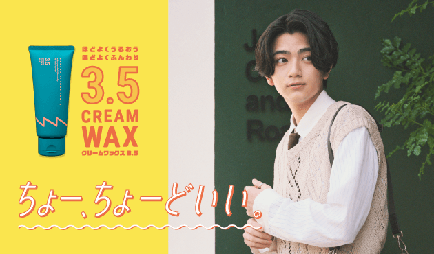 クリームワックス3.6