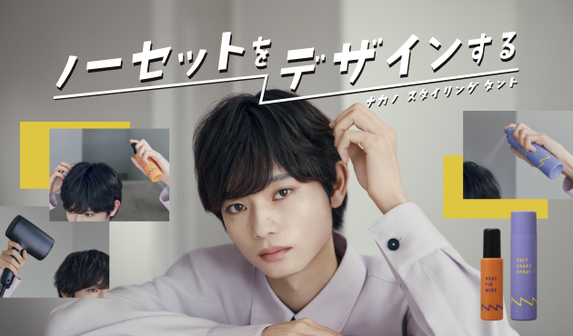 ノーセットをデザインする