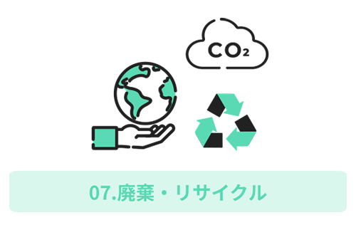 07.廃棄・リサイクル