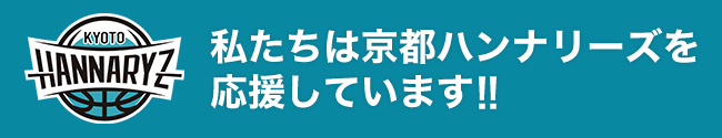 私たちは東京ハンナリーズを応援しています。