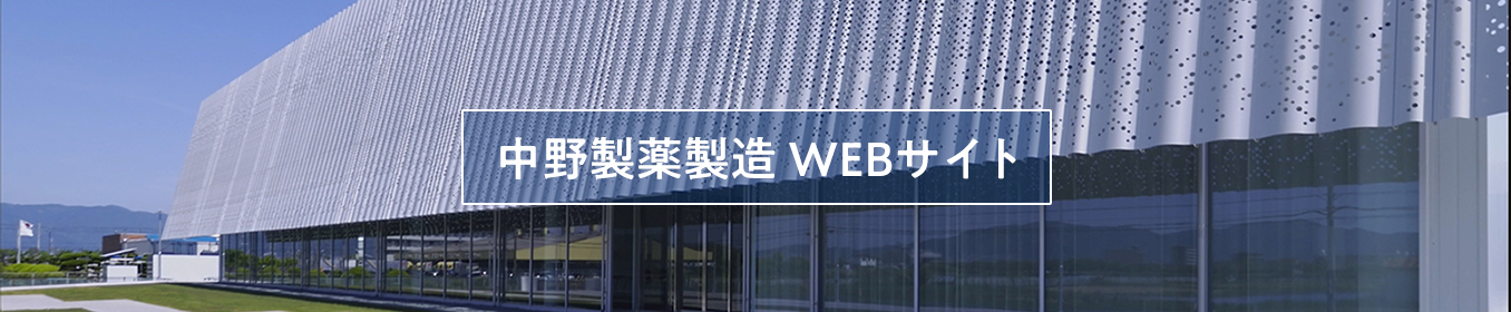 中野製薬製造