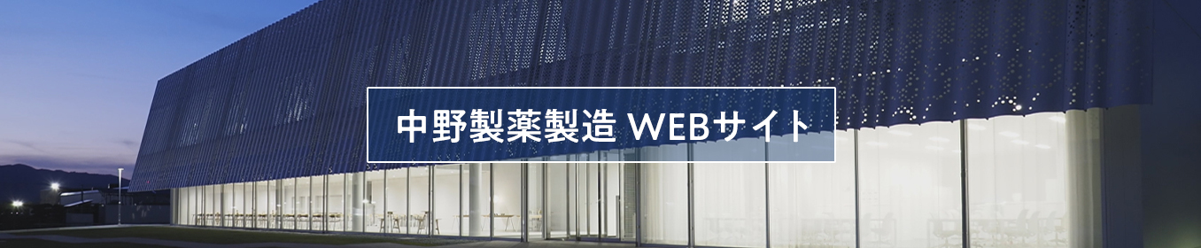 中野製薬製造