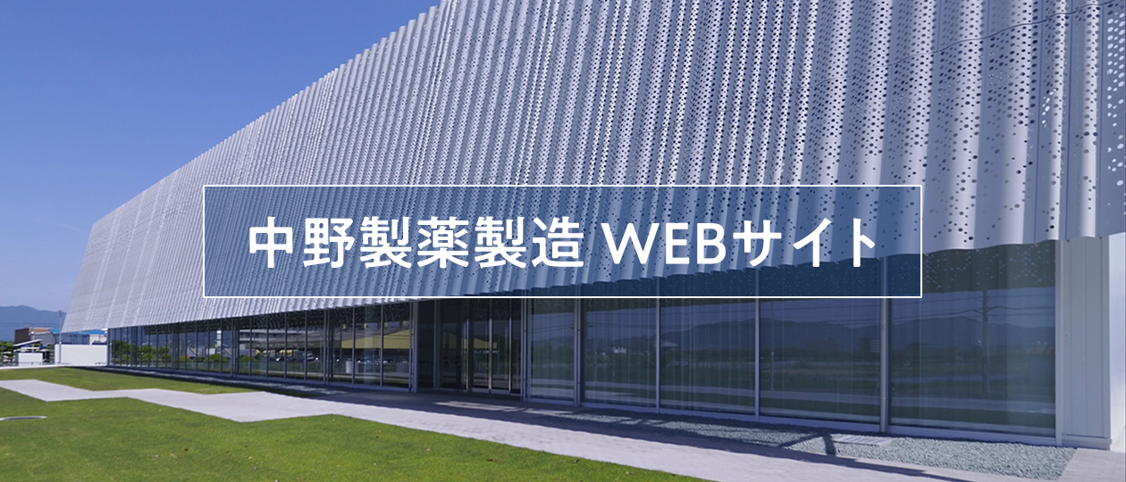 中野製薬製造