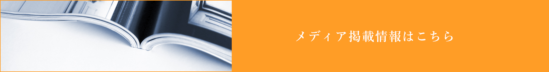 メディア掲載情報はこちら
