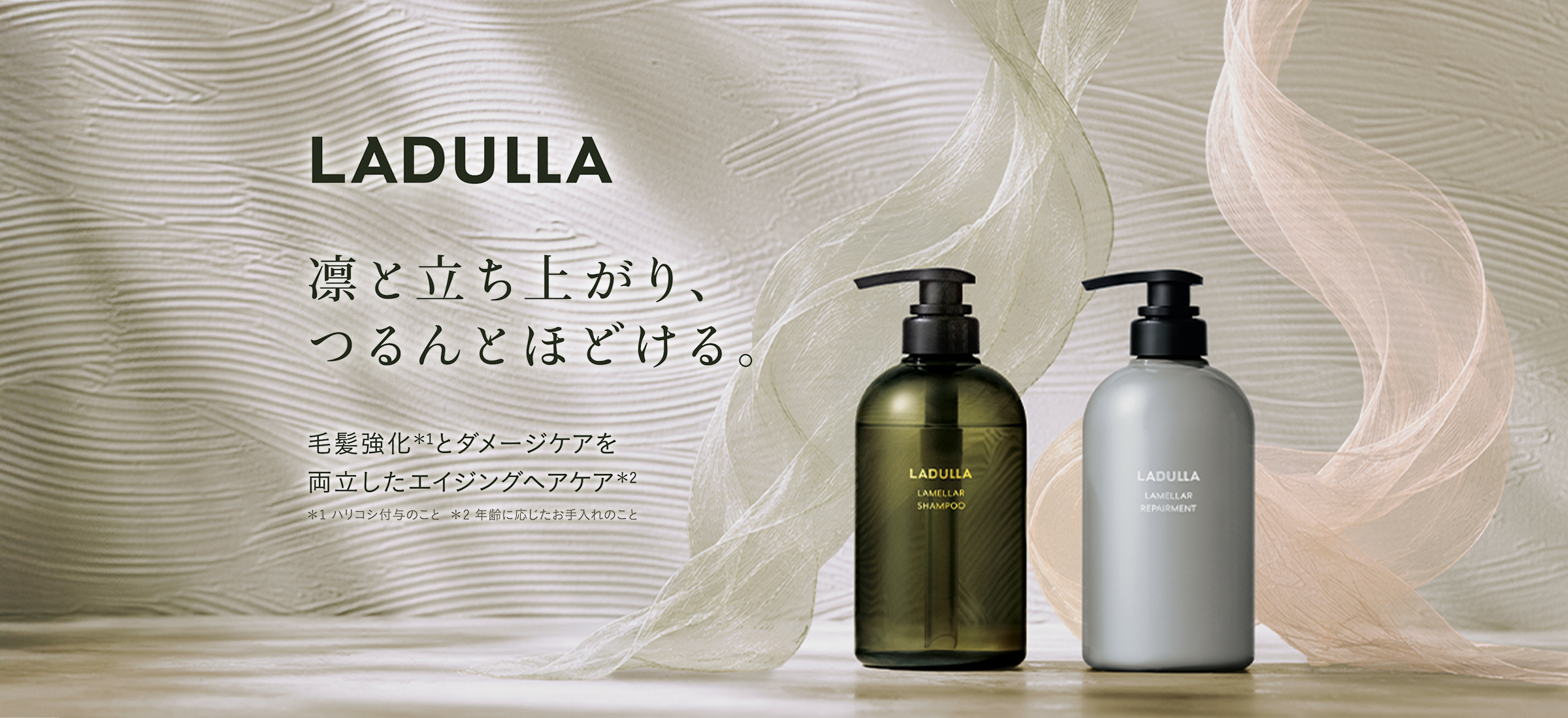 LADULLA 凛と立ち上がり、つるんとほどける。