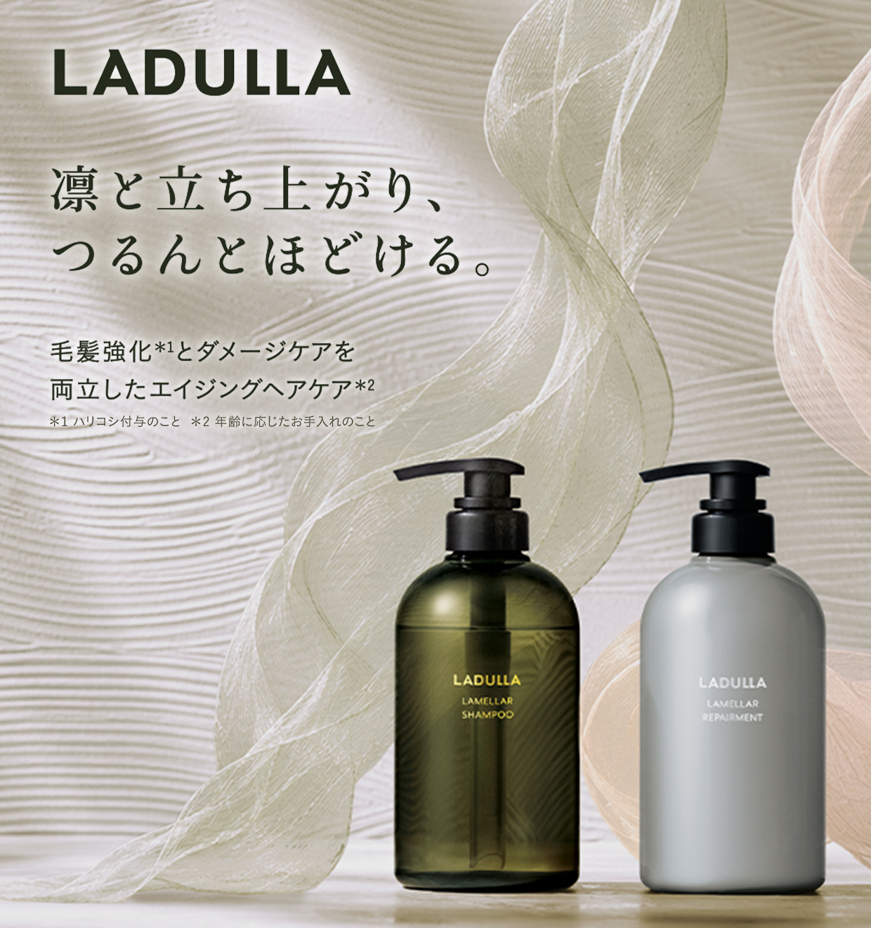 LADULLA 凛と立ち上がり、つるんとほどける。