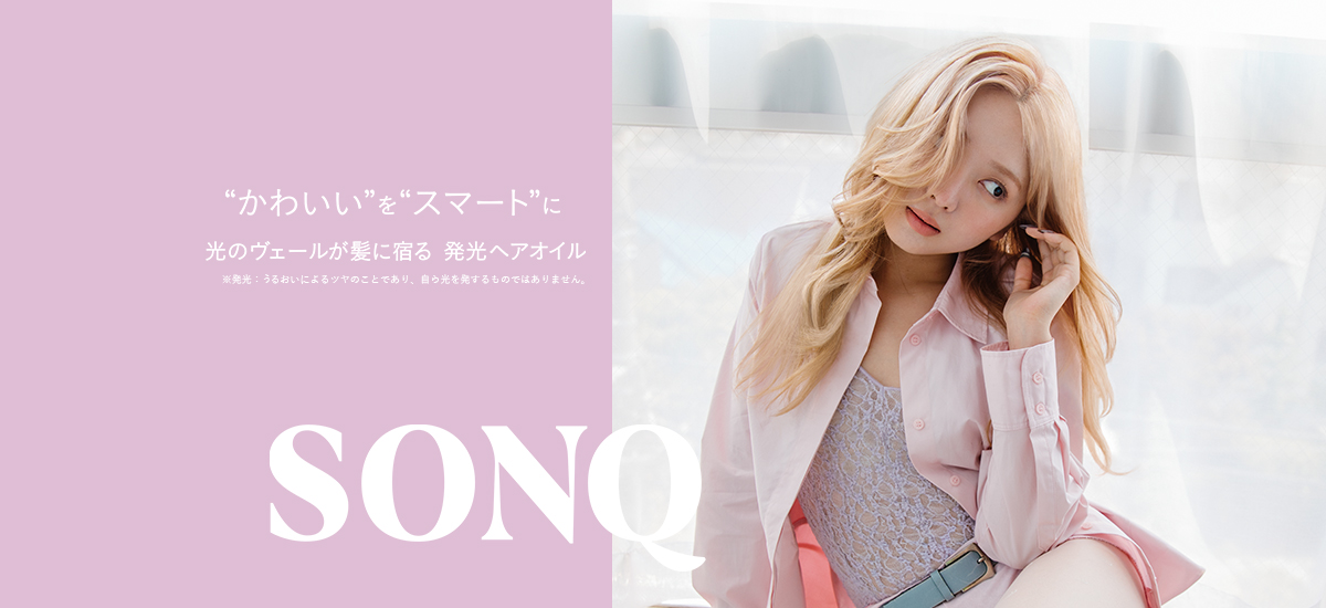 “かわいい”を”スマート”に 光のヴェールが髪に宿る 発光ヘアオイル SONQ​