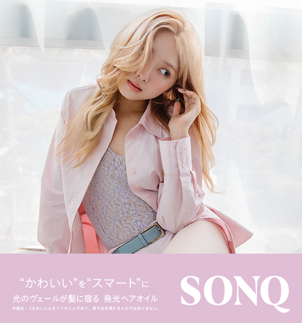 “かわいい”を”スマート”に 光のヴェールが髪に宿る 発光ヘアオイル SONQ