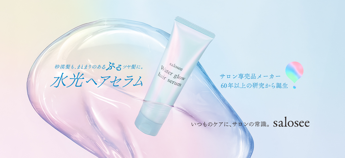 砂漠髪をぷるツヤ髪に salosee 水光ヘアセラム​
