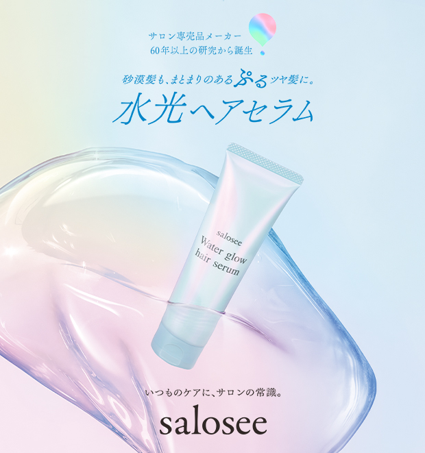 砂漠髪をぷるツヤ髪に salosee 水光ヘアセラム