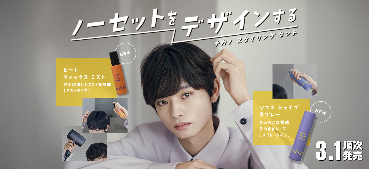 「ノーセットをデザインする」スタイル形成ミスト＆質感キープスプレー