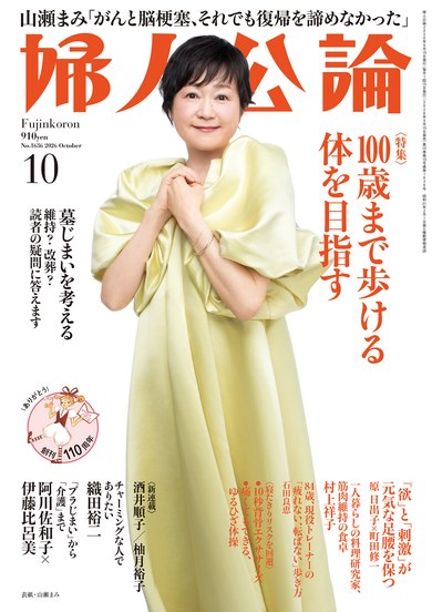 婦人公論 表紙