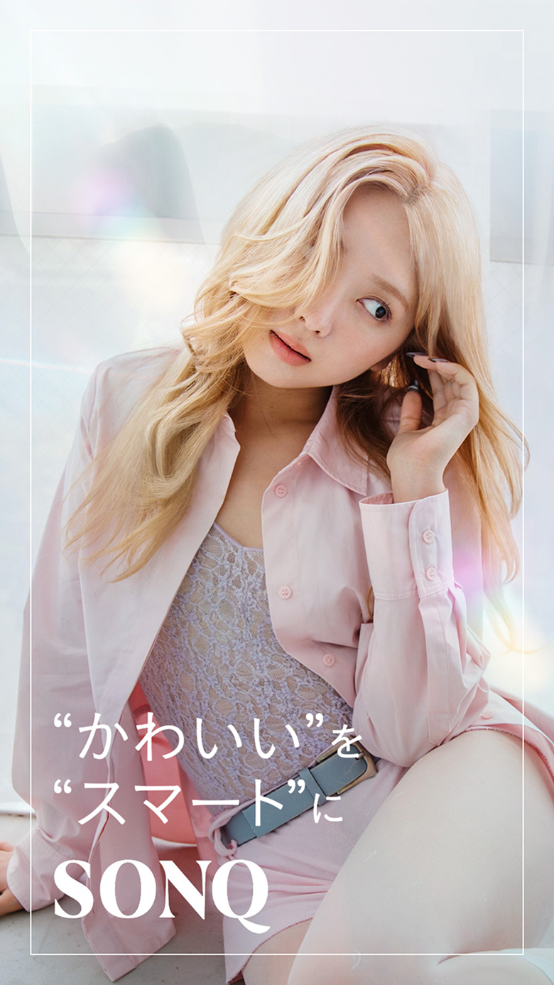 かわいいをスマートに SONQ
