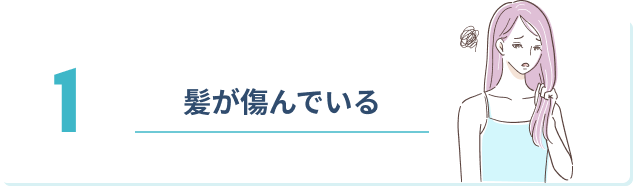 1 髪が傷んでいる