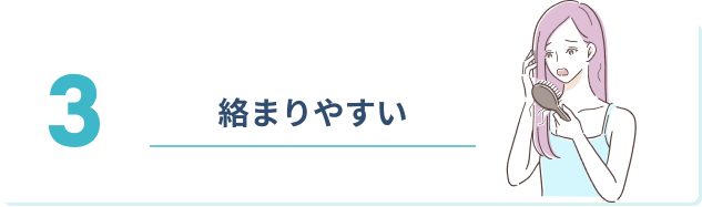 3 絡みやすい