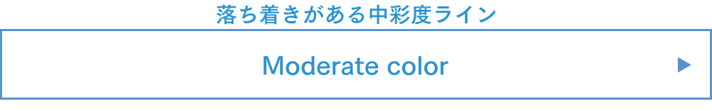 落ち着きがある中彩度ライン