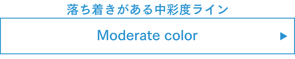 落ち着きがある中彩度ライン