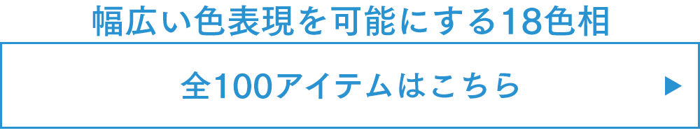 幅広い色表現を可能にする18色相