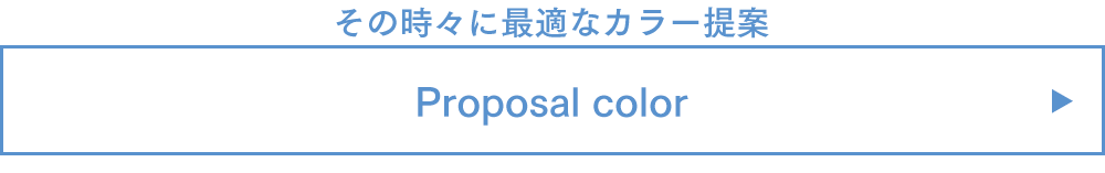 その時々に最適なカラー提案 Proposal color