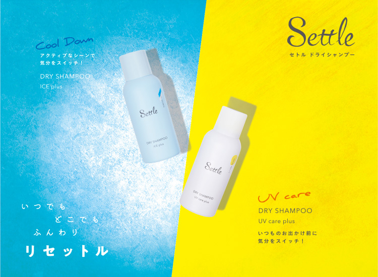 中野製薬 | NEWS | 「セトル」から手軽にクールダウン可能な「セトル ドライシャンプー アイスプラス」を新発売