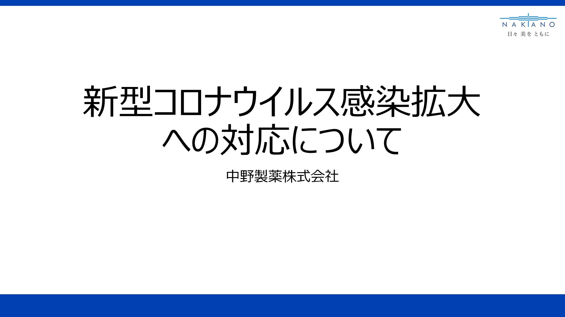 中野製薬 News 新型コロナウイルス感染拡大への対応 3 17更新