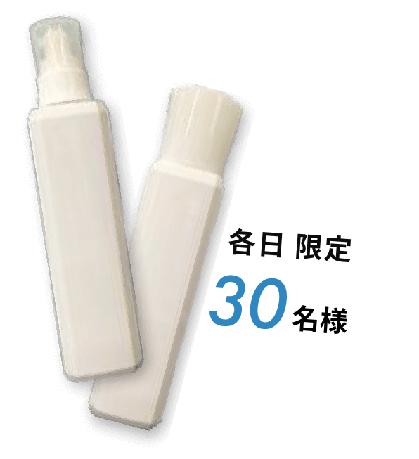 限定各日30名様