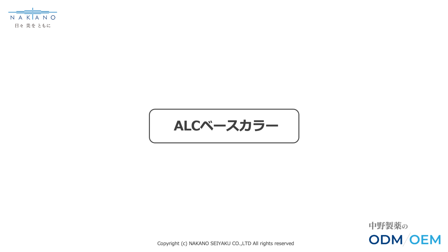 ALCベースカラー