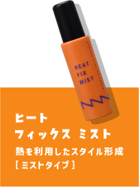 ヒートフィックスミスト