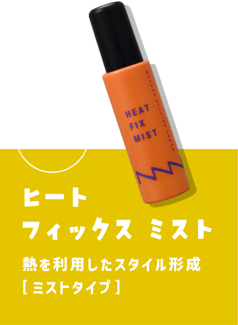 ヒートフィックスミスト