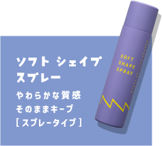 ソフトシェイプスプレー