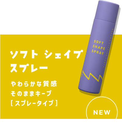 ソフトシェイプスプレー