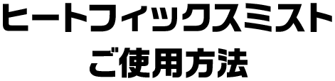 ヒートフィックスミスト ご使用方法