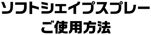 ソフトシェイプスプレー ご使用方法