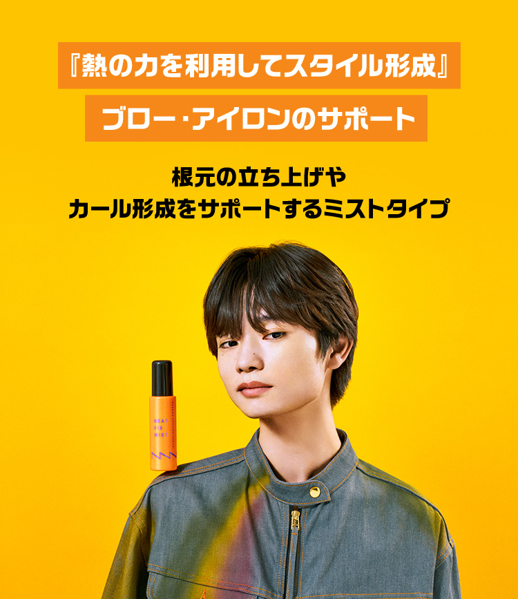 『熱の力を利用してスタイル形成』 ブロー・アイロンのサポート