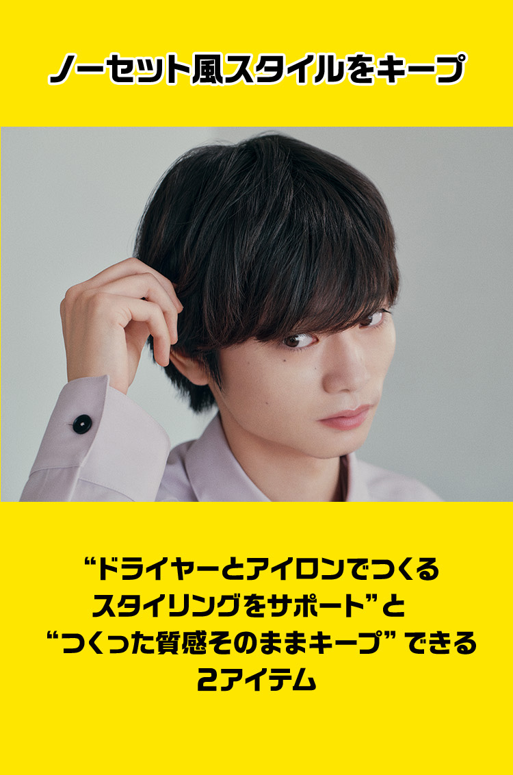 ノーセット風スタイルを1日キープ