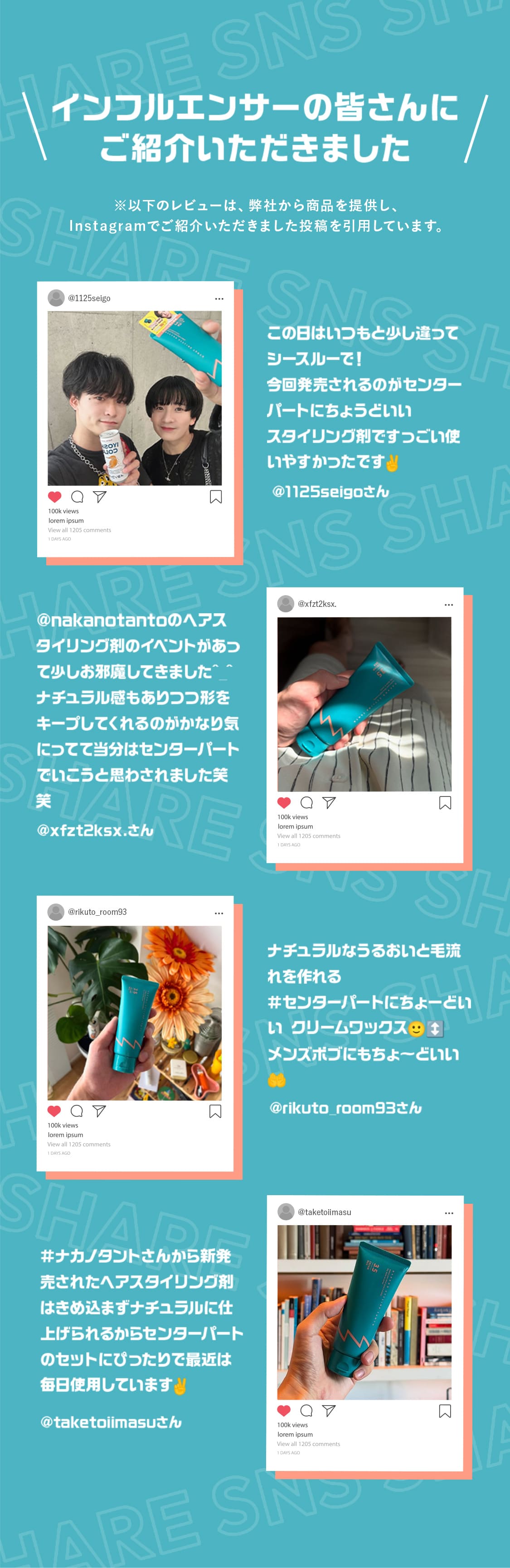 インフルエンサーに皆さんにご紹介いただきました