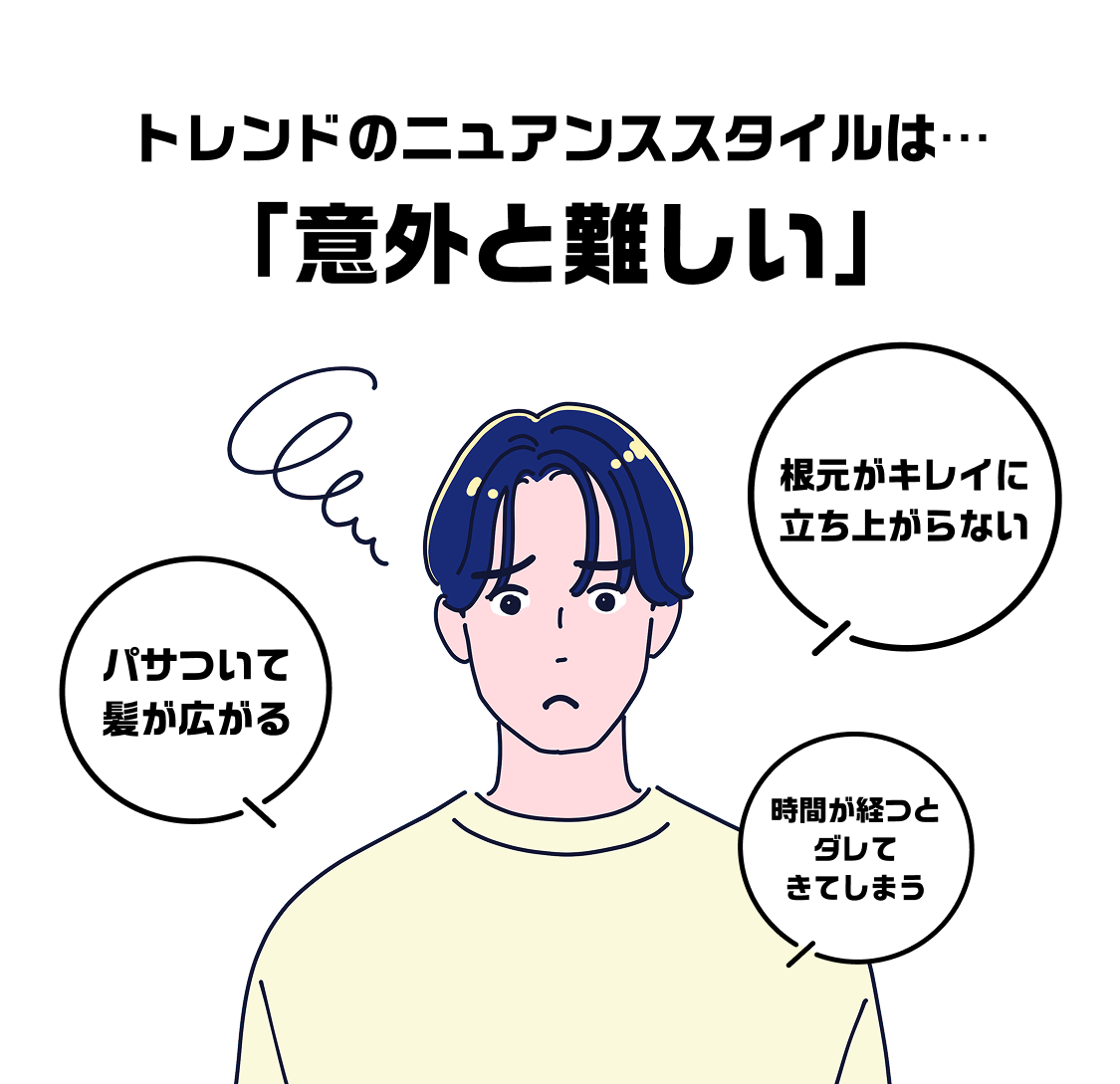 トレンドのニュアンススタイルは…「意外と難しい」