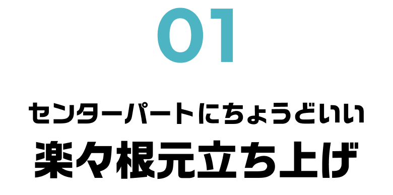 センターパートにちょうどいい楽々根元立ち上げ