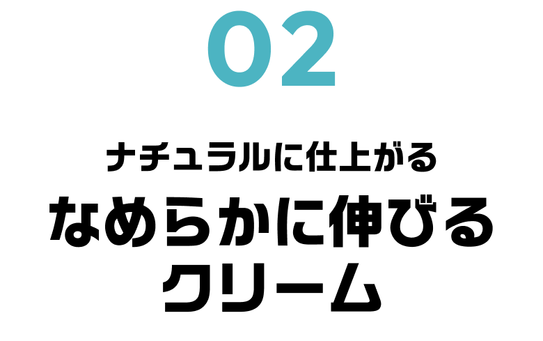 ナチュラルに仕上がるなめらかに伸びるクリーム