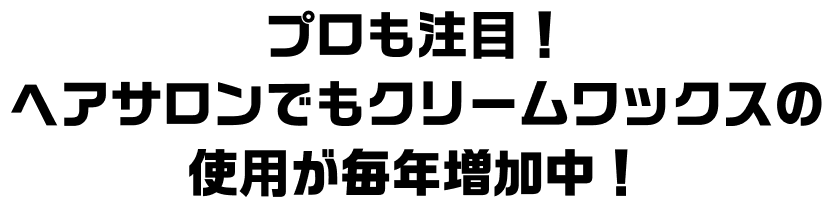 プロも注目！ヘアサロンでもクリームワックスの使用が毎年増加中！
