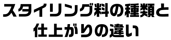 スタイリング料の種類と仕上がりの違い