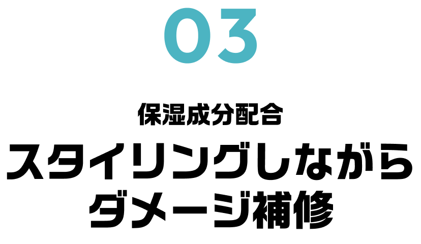 保湿成分配合 スタイリングしながらダメージ補修
