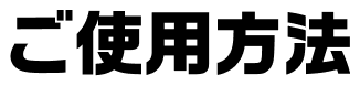 ご使用方法