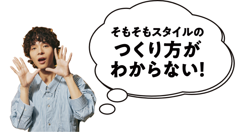 そもそもスタイルの作り方がわからない